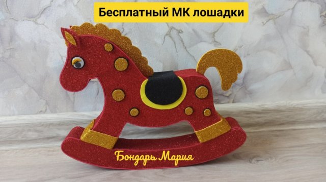 мк лошадки качалки, символ нового 2026 года, поделка из картона и фоамирана, лошадь из фоамирана