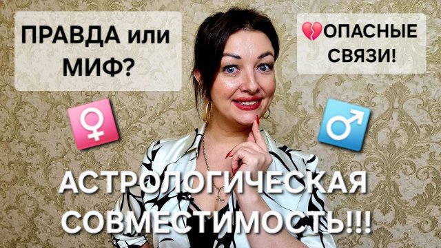 Астрологическая совместимость! Можно ли понять, что союз опасен для Вас? Правда и мифы.