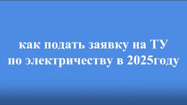 как подать заявку на получение технических условий на электричество в 2025году