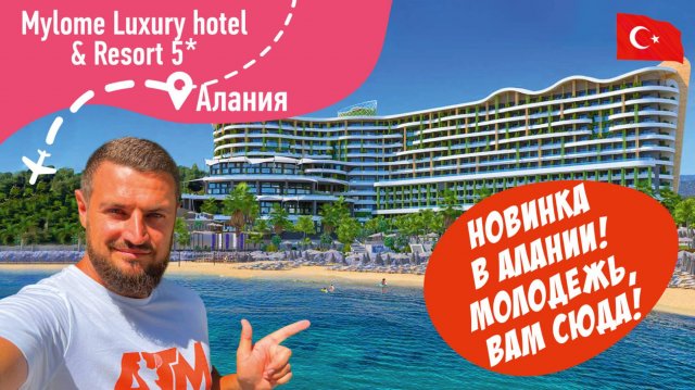 Mylome Luxury Hotel & Resort 5* Новинка для Молодежи? Посмотрим!