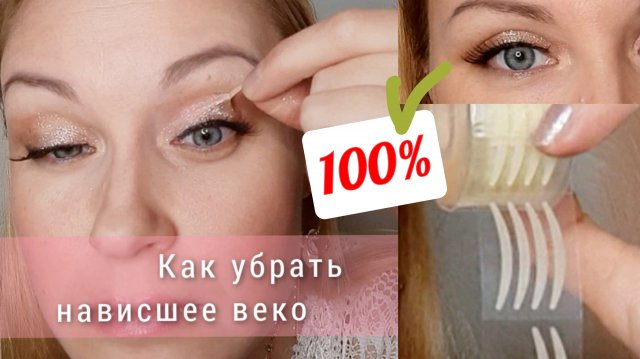 Нависшее веко убираем лифтинг полосками,
тенями за 5 минут