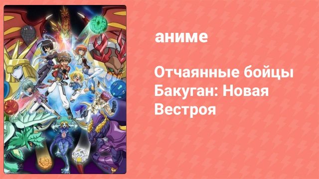 Отчаянные бойцы Бакуган: Новая Вестроя 14 серия (аниме-сериал, 2010)