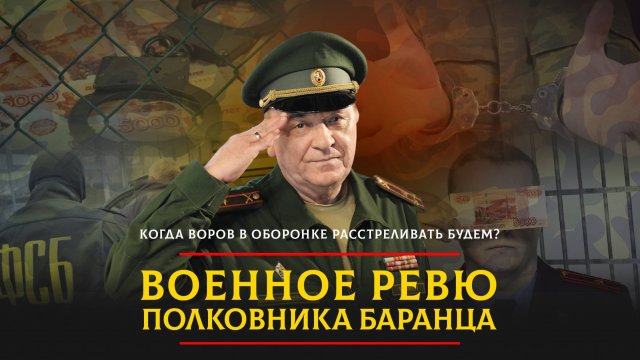 Когда воров в оборонке расстреливать будем? | 02.01.2025
