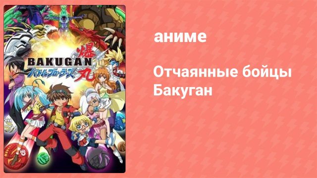 Отчаянные бойцы Бакуган 49 серия (аниме-сериал, 2007)