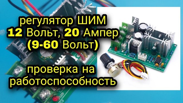 Регулятор ШИМ 12 Вольт, 20 Ампер(12-60 Вольт). Проверка на работоспособность. Контроллер, модуль.