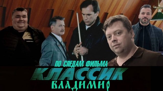 По следам фильма "Классик". Владимир (часть 1)