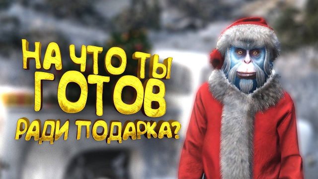 РАБОТАЮ ДЕДОМ МОРОЗОМ - ПОДАРОК НАДО