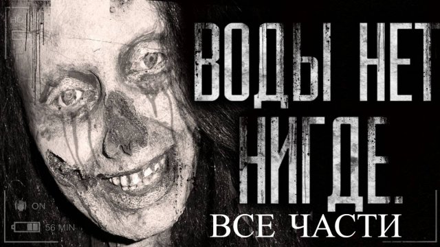 Вся страшилка "Воды нет нигде" | Страшные истории на ночь | Страшилки на ночь | Мистика |
