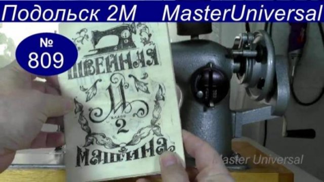 Новая швейная машина Подольск 2М тридцать лет не работала. Как найти неисправности. Видео № 809