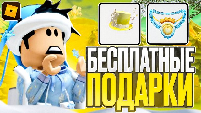 КАК ПОЛУЧИТЬ НОВЫЕ БЕСПЛАТНЫЕ ВЕЩИ В ROBLOX?🎁