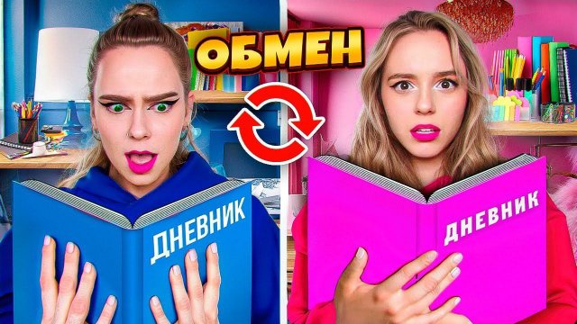 📹 ОБМЕН ДНЕВНИКАМИ на 24 ЧАСА ЧЕЛЛЕНДЖ!!!