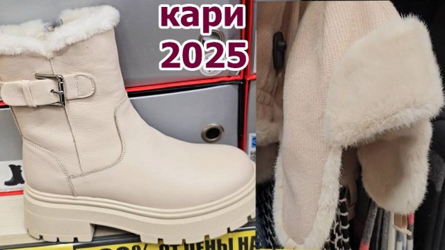 Магазин КАРИ. Обувь и Шапки на любой Вкус.Огромные Скидки до 50 %.Есть Акции.2025 г