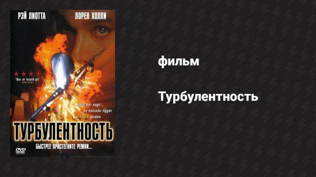 Турбулентность (фильм, 1997)