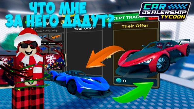 КАКИЕ МАШИНЫ МНЕ ДАДУТ ЗА ОДНУ САМУЮ БЫСТРУЮ МАШИНУ В КДТ?! ТРЕЙД РЕД БУЛЛА! | Car Dealership Tycoon