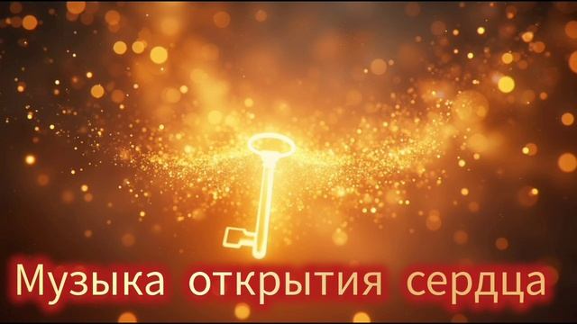 Музыка открытия сердца