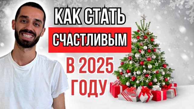 🔥💯🎄КАК СТАТЬ СЧАСТЛИВЫМ В 2025 ГОДУ!🔥💯ТЕБЯ ПРОГРАММИРОВАЛИ НА ПРОБЛЕМЫ, ИЗМЕНИ ЭТО! АНАР ДРИМС