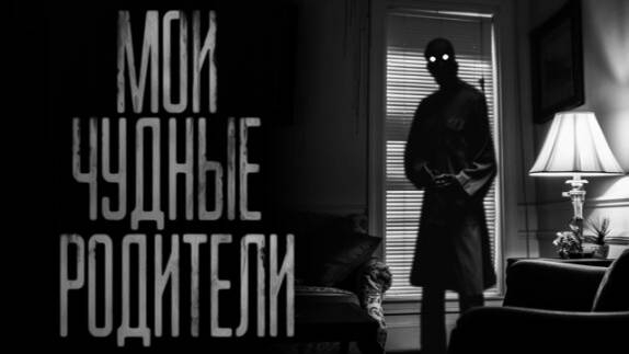 Мои чудные родители...Страшные истории на ночь