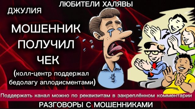 ДЖУЛИЯ. МОШЕННИК И ЧЕК)) | ТЕЛЕФОННЫЕ МОШЕННИКИ