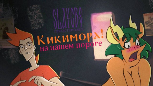 Кикимора! ... на нашем пороге