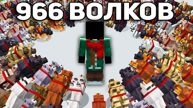 Я Собрал 966 Волков за 10 ЧАСОВ в Майнкрафт Хардкор