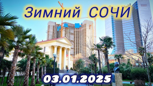 03.01.2025. Новый год в Сочи наступил.