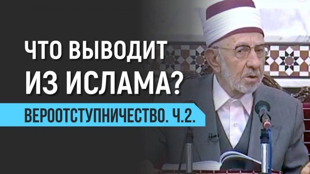 Уроки акыды 76: Что выводит из Ислама? Вероотступничество. Ч.2. | Шейх Рамадан аль-Буты