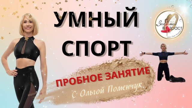 Пробное занятие "Умный спорт"