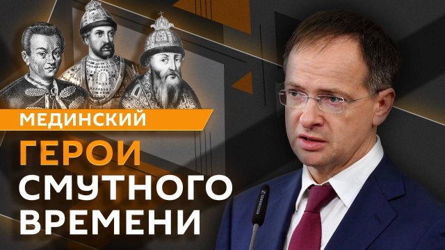 Владимир Мединский. Герои смутного времени и миссия жен декабристов