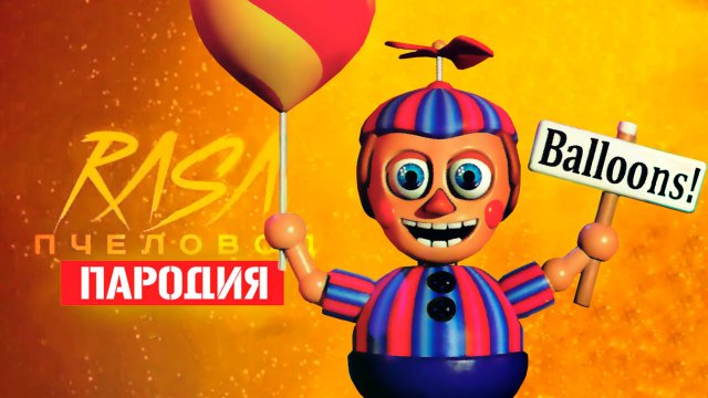 Песня Клип про БАЛУН БОЯ из ФНАФ Rasa - Пчеловод ПАРОДИЯ Балун Бой / Baloon Boy FNAF SECURITY BREACH