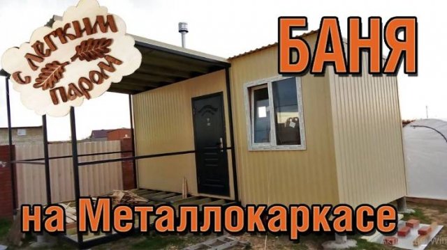 Баня, парилка, МЕТАЛЛОКАРКАС. Обзор
