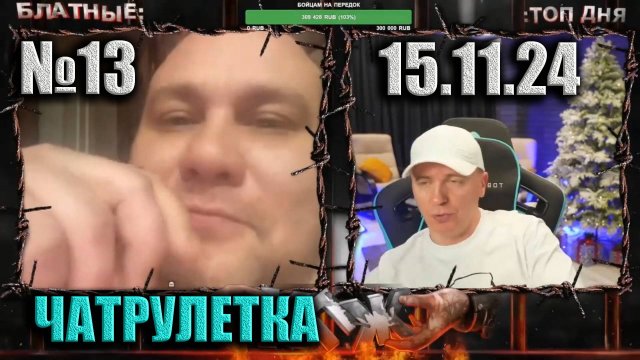 №13 ЧАТРУЛЕТКА ► (ВИТАЛИЙ РЕУТОВ) 15.11.24