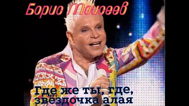минус Борис Моисеев - Где же ты, где, звёздочка алая