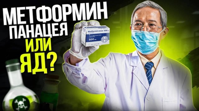 Метформин (Глюкофаж) - панацея или яд? Стоит ли принимать спортсменам?
