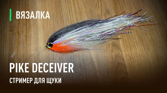 DECEIVER стример для ЩУКИ. Самый популярный и рабочий СТРИМЕР для ХИЩНИКОВ.