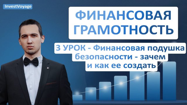 Финансовая грамотность - Урок 3 Финансовая подушка безопасности - зачем и как ее создать