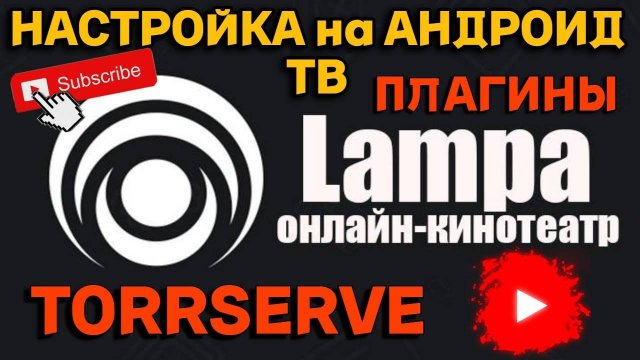 Как настроить Lampa на Андроид ТВ Torrserver Media Station