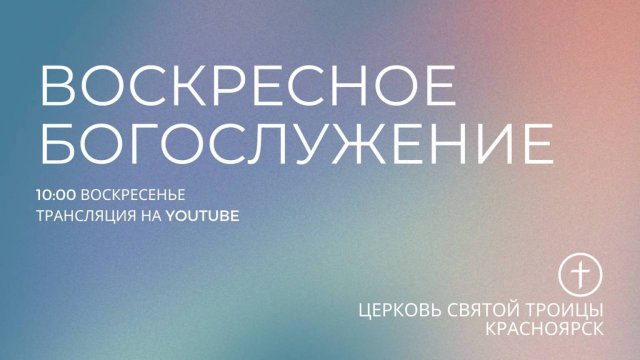 БОГОСЛУЖЕНИЕ 5 ЯНВАРЯ l Церковь Святой Троицы  г. Красноярск