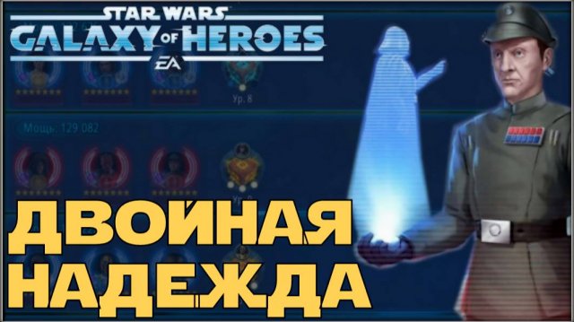 Великая Арена 3х3 vs Akaryn 1-2-61 /SWGOH/