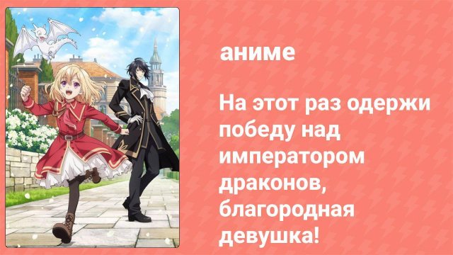 На этот раз одержи победу над императором драконов, благородная девушка! 12 серия (аниме, 2024)