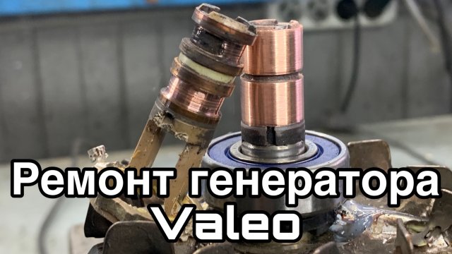 Ремонт генератора Valeo, замена коллектора (токосъемных колец) и подшипников