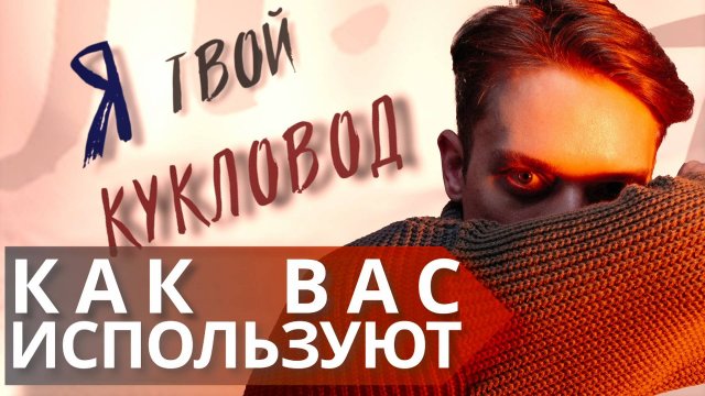 4 вида использования человека // Как распознать манипуляции и освободиться от них