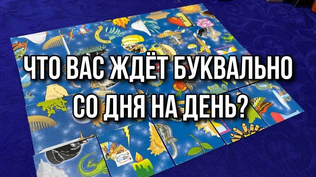 ЧТО ВАС ЖДЁТ БУКВАЛЬНО СО ДНЯ НА ДЕНЬ_ Гадание пасьянс