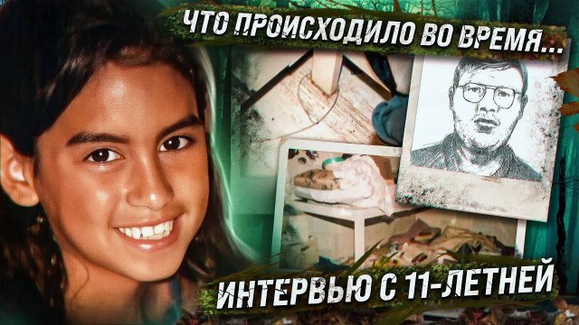 Пропала по дороге из школы, но потом ее нашли.. ИНТЕРВЬЮ С 11-ЛЕТНЕЙ ЛИА ГЕНРИ