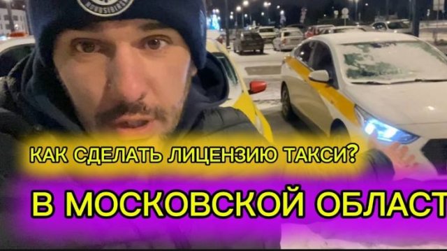 Как сделать лицензию такси в Москве