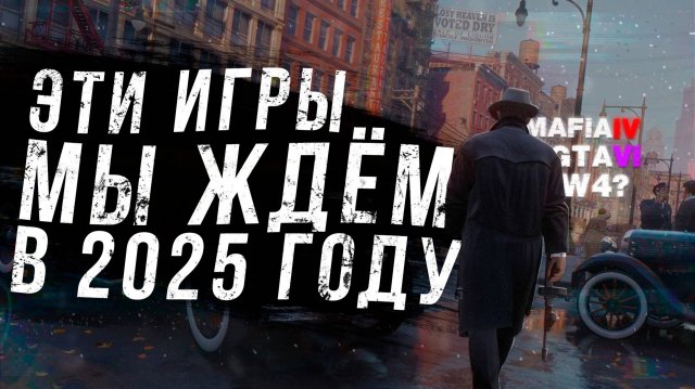 САМЫЕ ОЖИДАЕМЫЕ ИГРЫ 2025 ГОДА / Какие игры выйдут в 2025