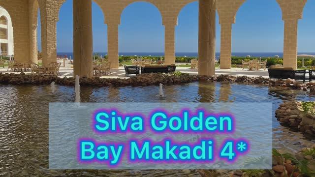 отель Siva Golden Bay Makadi 4* Египет🇪🇬Часть 1 . Ресепшн. Лобби. Территория. Номер