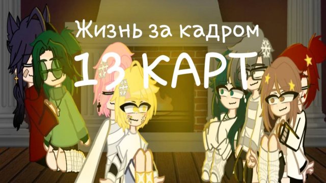 Жизнь за кадром 13 карт