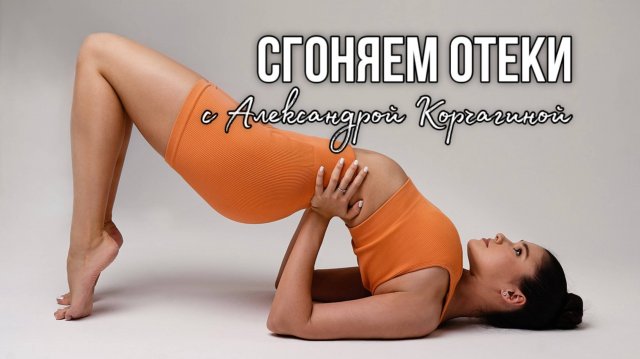 Лимфодренажная тренировка от отеков с чемпионкой мира по худ. гимнастике Корчагиной Александрой
