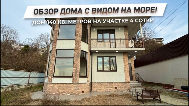 Обзор дома с видом на море! | Центральный район Сочи! | ДОМ НЕДВИЖИМОСТИ