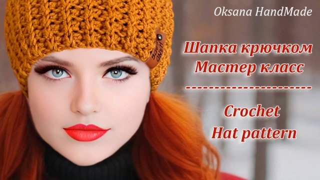 🔥та самая ШАПКА КРЮЧКОМ, которую сейчас вяжут все
